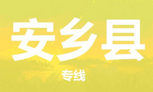 常州到安乡县物流专线-常州到安乡县物流公司-常州到安乡县直达运输物流专线要多久时间每天发车