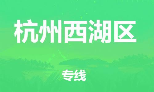 泰州到杭州西湖区物流专线-泰州到杭州西湖区物流公司-泰州到杭州西湖区直达运输物流专线资质齐全高效运输