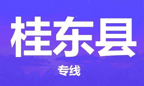 徐州到桂东县物流专线-徐州到桂东县物流公司-徐州到桂东县直达运输物流专线全境派送价格多少