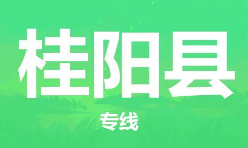 徐州到桂阳县物流专线-徐州到桂阳县物流公司-徐州到桂阳县直达运输危险品运输专线诚信经营