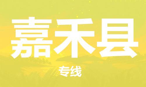 常州到嘉禾县物流专线-常州到嘉禾县物流公司-常州到嘉禾县直达运输农资产品运输专线市县乡镇