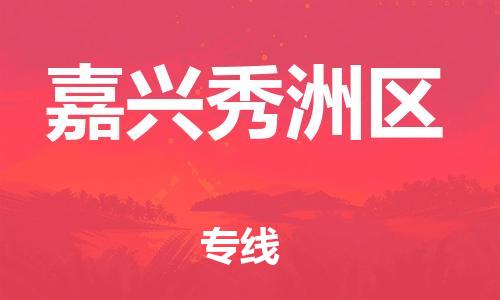 无锡到嘉兴秀洲区物流专线-无锡到嘉兴秀洲区物流公司-无锡到嘉兴秀洲区直达运输大件运输专线全年无忧