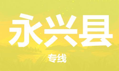 常州到永兴县物流专线-常州到永兴县物流公司-常州到永兴县直达运输私人货物运输专线专业可靠