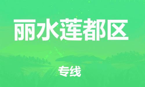 扬州到丽水莲都区物流专线-扬州到丽水莲都区物流公司-扬州到丽水莲都区直达运输易碎货物运输专线时效稳定