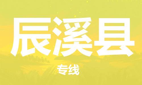 常州到辰溪县物流专线-常州到辰溪县物流公司-常州到辰溪县直达运输大型设备运输专线全境闪送