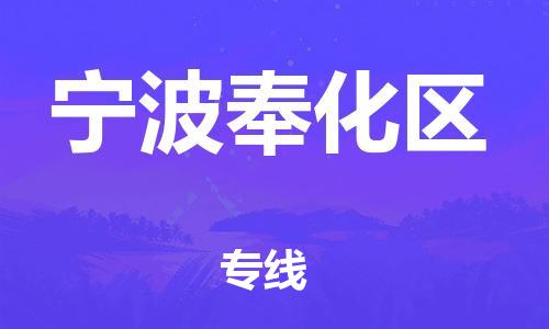 泰州到宁波奉化区物流专线-泰州到宁波奉化区物流公司-泰州到宁波奉化区直达运输物流专线快速直达实时监控