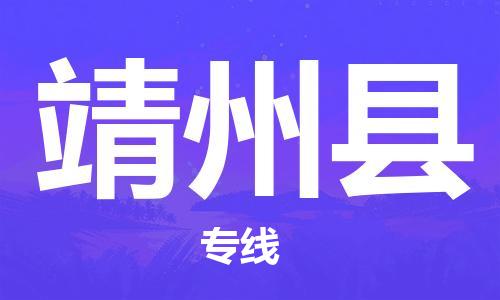 常州到靖州县物流专线-常州到靖州县物流公司-常州到靖州县直达运输物流专线准时到货时间准时