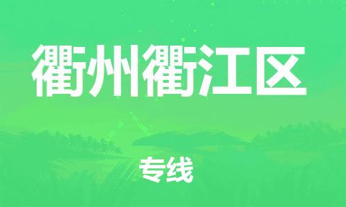 泰州到衢州衢江区物流专线-泰州到衢州衢江区物流公司-泰州到衢州衢江区直达运输货运公司丢损必赔市县乡镇