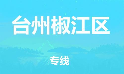 泰州到台州椒江区物流专线-泰州到台州椒江区物流公司-泰州到台州椒江区直达运输物流专线市县闪送几天达到