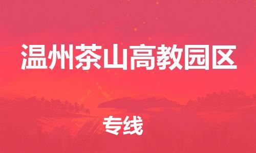 泰州到温州茶山高教园区物流专线-泰州到温州茶山高教园区物流公司-泰州到温州茶山高教园区直达运输物流专线价格优惠全境闪送