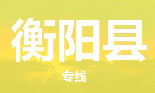 徐州到衡阳县物流专线-徐州到衡阳县物流公司-徐州到衡阳县直达运输物流专线机动性高多少天到 徐州到衡阳县物流专线-徐州到衡阳县物流公司-徐州到衡阳县直达运输物流专线机动性高多少天到