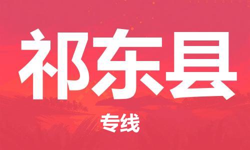 徐州到祁东县物流专线-徐州到祁东县物流公司-徐州到祁东县直达运输物流专线按时送达省时省心 徐州到祁东县物流专线-徐州到祁东县物流公司-徐州到祁东县直达运输物流专线按时送达省时省心