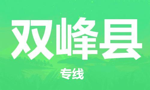 徐州到双峰县物流专线-徐州到双峰县物流公司-徐州到双峰县直达运输五金交电运输专线多少一方 徐州到双峰县物流专线-徐州到双峰县物流公司-徐州到双峰县直达运输五金交电运输专线多少一方