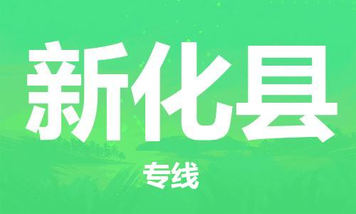 常州到新化县物流专线-常州到新化县物流公司-常州到新化县直达运输贵重货物运输专线准时到货 常州到新化县物流专线-常州到新化县物流公司-常州到新化县直达运输贵重货物运输专线准时到货