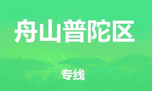 泰州到舟山普陀区物流专线-泰州到舟山普陀区物流公司-泰州到舟山普陀区直达运输行李托运专线价格多少