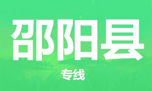 徐州到邵阳县物流专线-徐州到邵阳县物流公司-徐州到邵阳县直达运输货运公司不随意加价准时到厂 徐州到邵阳县物流专线-徐州到邵阳县物流公司-徐州到邵阳县直达运输货运公司不随意加价准时到厂