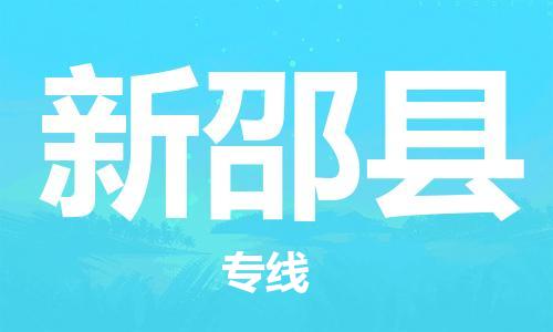 常州到新邵县物流专线-常州到新邵县物流公司-常州到新邵县直达运输物流专线上门提货免费取件