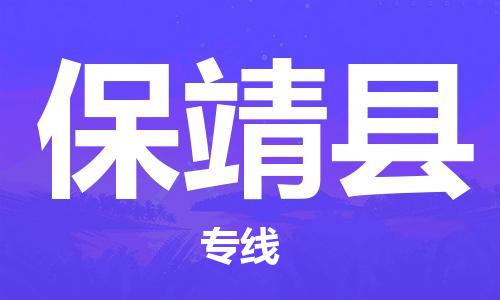 常州到保靖县物流专线-常州到保靖县物流公司-常州到保靖县直达运输特种货物运输专线价格透明公道 常州到保靖县物流专线-常州到保靖县物流公司-常州到保靖县直达运输特种货物运输专线价格透明公道