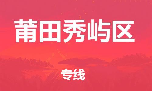 镇江到莆田秀屿区物流专线-镇江到莆田秀屿区物流公司-镇江到莆田秀屿区直达运输物流专线保证时效全境派送