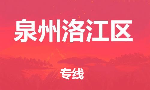 泰州到泉州洛江区物流专线-泰州到泉州洛江区物流公司-泰州到泉州洛江区直达运输大件运输专线机动性高