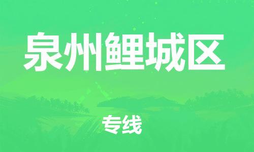 镇江到泉州鲤城区物流专线-镇江到泉州鲤城区物流公司-镇江到泉州鲤城区直达运输工程项目货物运输专线多少一方