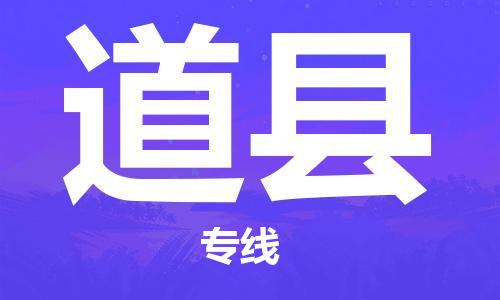 徐州到道县物流专线-徐州到道县物流公司-徐州到道县直达运输设备配件运输专线要多久时间