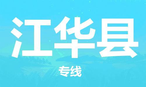 徐州到江华县物流专线-徐州到江华县物流公司-徐州到江华县直达运输物流专线需要好久全境辐射