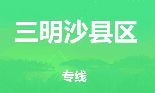 镇江到三明沙县区物流专线-镇江到三明沙县区物流公司-镇江到三明沙县区直达运输汽车零部件运输专线收费标准