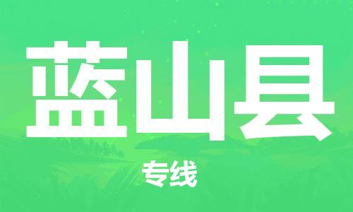 徐州到蓝山县物流专线-徐州到蓝山县物流公司-徐州到蓝山县直达运输物流专线诚信经营怎么收件 徐州到蓝山县物流专线-徐州到蓝山县物流公司-徐州到蓝山县直达运输物流专线诚信经营怎么收件