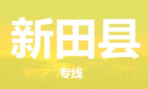 常州到新田县物流专线-常州到新田县物流公司-常州到新田县直达运输货运公司丢损必赔专业可靠