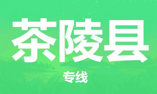 常州到茶陵县物流专线-常州到茶陵县物流公司-常州到茶陵县直达运输医疗器械运输专线多长时间