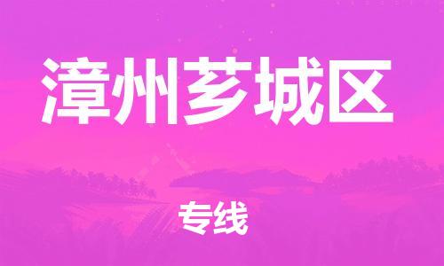 淮安到漳州芗城区物流专线-淮安到漳州芗城区物流公司-淮安到漳州芗城区直达运输物流专线诚信经营准时达到