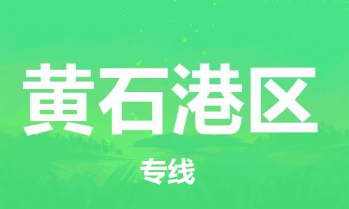 淮安到黄石港区物流专线-淮安到黄石港区物流公司-淮安到黄石港区直达运输物流专线全境辐射需要好久 淮安到黄石港区物流专线-淮安到黄石港区物流公司-淮安到黄石港区直达运输物流专线全境辐射需要好久