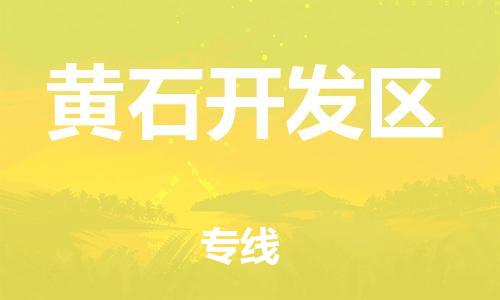 淮安到黄石开发区物流专线-淮安到黄石开发区物流公司-淮安到黄石开发区直达运输轿车托运专线费用多少