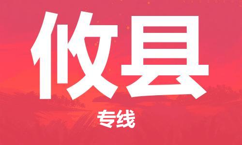 徐州到攸县物流专线-徐州到攸县物流公司-徐州到攸县直达运输批发商货物运输专线高效快速