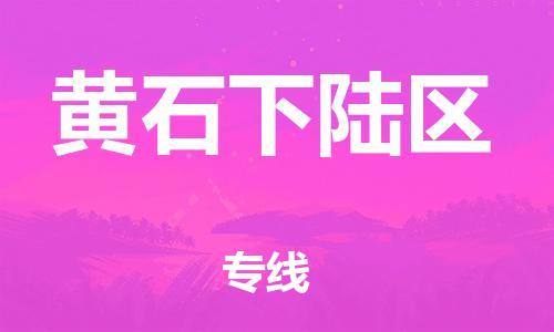 泰州到黄石下陆区物流专线-泰州到黄石下陆区物流公司-泰州到黄石下陆区直达运输物流专线全境闪送上门取货