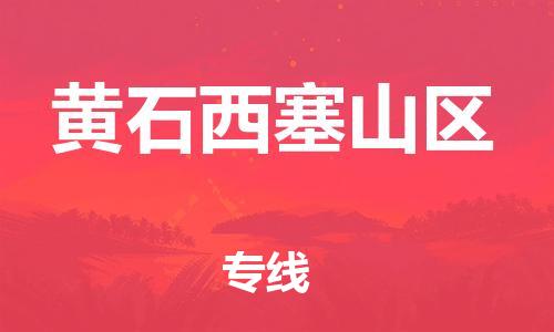 泰州到黄石西塞山区物流专线-泰州到黄石西塞山区物流公司-泰州到黄石西塞山区直达运输物流专线送货上门怎么收货