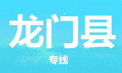 常州到龙门县物流专线-常州到龙门县物流公司-常州到龙门县直达运输跨省搬家运输专线省时省力省心