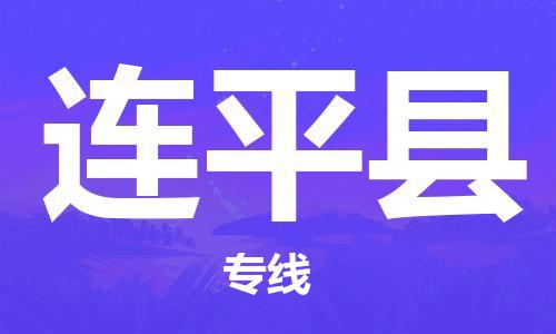 常州到连平县物流专线-常州到连平县物流公司-常州到连平县直达运输物流专线丢损必赔每天发车