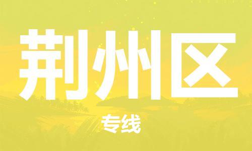 常州到荆州区物流专线-常州到荆州区物流公司-常州到荆州区直达运输物流专线专业可靠安全快捷