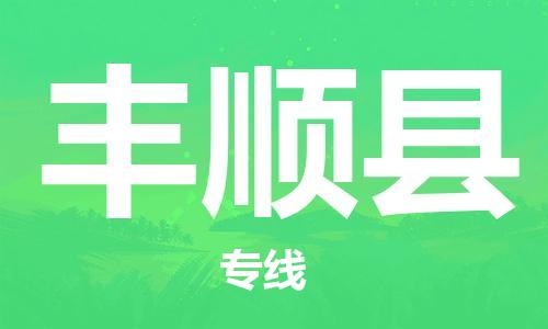 徐州到丰顺县物流专线-徐州到丰顺县物流公司-徐州到丰顺县直达运输危险货物运输专线价格透明