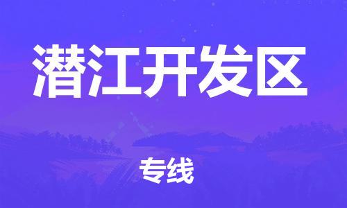淮安到潜江开发区物流专线-淮安到潜江开发区物流公司-淮安到潜江开发区直达运输艺术品运输专线几天达到