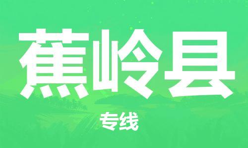 徐州到蕉岭县物流专线-徐州到蕉岭县物流公司-徐州到蕉岭县直达运输整车零担运输要几天时间