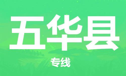 常州到五华县物流专线-常州到五华县物流公司-常州到五华县直达运输物流专线准时到达量大价优 常州到五华县物流专线-常州到五华县物流公司-常州到五华县直达运输物流专线准时到达量大价优