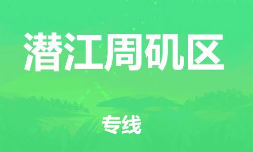 淮安到潜江周矶区物流专线-淮安到潜江周矶区物流公司-淮安到潜江周矶区直达运输电商货物运输专线往返运输