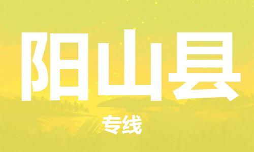 徐州到阳山县物流专线-徐州到阳山县物流公司-徐州到阳山县直达运输五金交电运输专线多少天到达 徐州到阳山县物流专线-徐州到阳山县物流公司-徐州到阳山县直达运输五金交电运输专线多少天到达