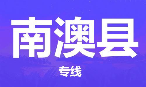 常州到南澳县物流专线-常州到南澳县物流公司-常州到南澳县直达运输物流专线免费取件价格透明公道