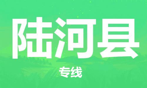 常州到陆河县物流专线-常州到陆河县物流公司-常州到陆河县直达运输货运公司费用多少准时到厂