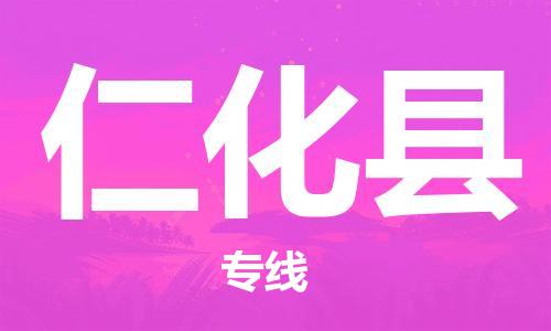 常州到仁化县物流专线-常州到仁化县物流公司-常州到仁化县直达运输货运公司诚信经营价格透明