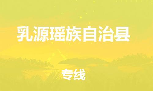 徐州到乳源县物流专线-徐州到乳源县物流公司-徐州到乳源县直达运输电商货物运输专线市县闪送